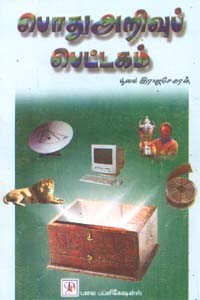 பொது அறிவுப் பெட்டகம்
