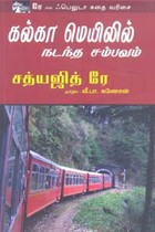 கல்கா மெயிலில் நடந்த சம்பவம் (சத்யஜித் ரே)