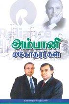 அம்பானி சகோதரர்கள்