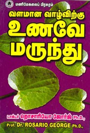 வளமான வாழ்விற்கு உணவே மருந்து