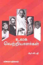 உலக வெற்றியாளர்கள்