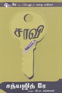சாவி (சத்யஜித் ரே)