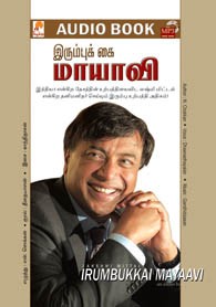 லக்ஷ்மி மிட்டல் - இரும்புக் கை மாயாவி (ஒலி புத்தகம்)