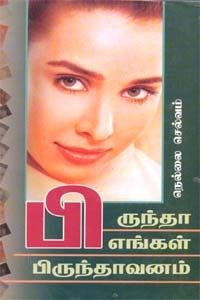 பிருந்தா எங்கள் பிருந்தாவனம்