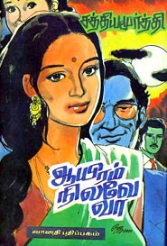 ஆயிரம் நிலவே வா