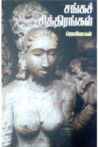 சங்க சித்திரங்கள்