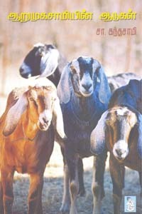 ஆறுமுகசாமியின் ஆடுகள்