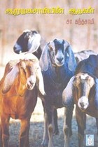 ஆறுமுகசாமியின் ஆடுகள்