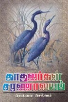 காதலர்கள் சரணாலயம்