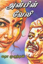 அன்பின் வேலி