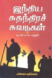 இந்திய சுதந்திரச் சுவடுகள்