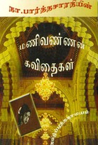 மணிவண்ணன் கவிதைகள்