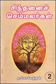 சிந்தனைச் செம்மலர்கள் (தொகுதி-2)