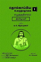 தொல்காப்பிய உரைத்தொகை 1 - எழுத்ததிகாரம் இளம்பூரணம்