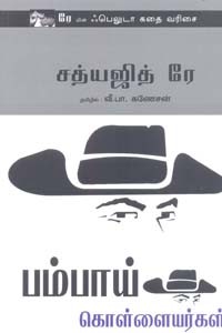 பம்பாய் கொள்ளையர்கள் (சத்யஜித் ரே)