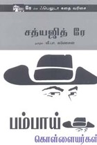 பம்பாய் கொள்ளையர்கள் (சத்யஜித் ரே)