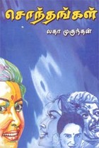 சொந்தங்கள்