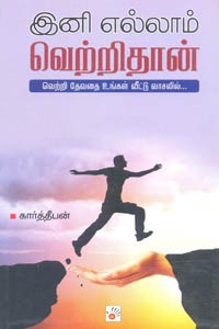 இனி எல்லாம் வெற்றிதான்
