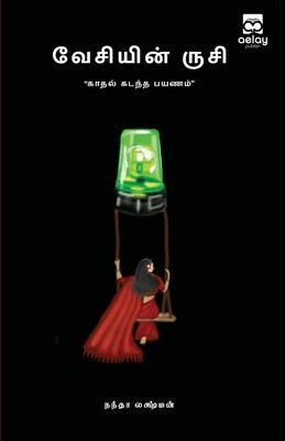 வேசியின் ருசி