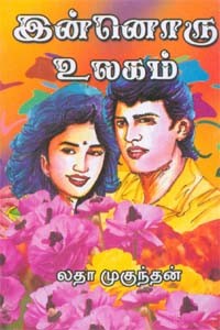 இன்னொரு உலகம்