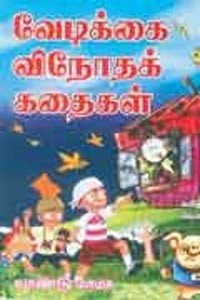 வேடிக்கை விநோதக் கதைகள்