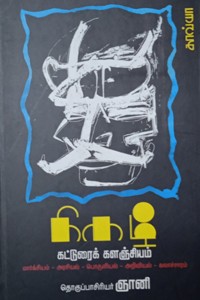 நிகழ் கட்டுரைக் களஞ்சியம் (மார்க்சியம் - அரசியல் - பொருளியல் - அறிவியல் - கலாச்சாரம்)