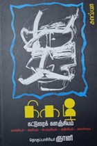 நிகழ் கட்டுரைக் களஞ்சியம் (மார்க்சியம் - அரசியல் - பொருளியல் - அறிவியல் - கலாச்சாரம்)