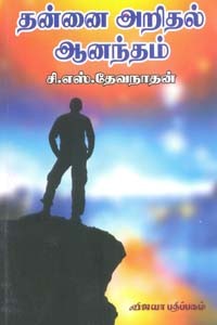 தன்னை அறிதல் ஆனந்தம்