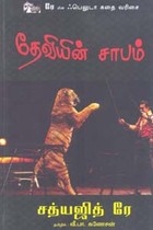 தேவியின் சாபம் (சத்யஜித் ரே)