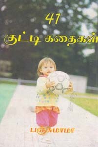 41 குட்டி கதைகள்