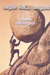 காதில் கேட்ட கதைகள்