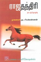 ராஜதந்திரி