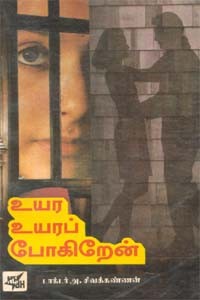 உயர உயரப் போகிறேன்