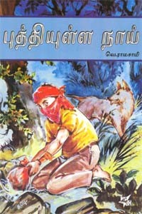 புத்தியுள்ள நாய்