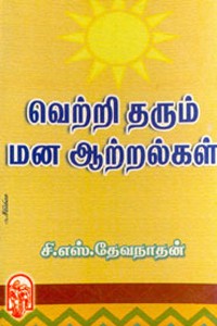 வெற்றி தரும் மன ஆற்றல்கள்