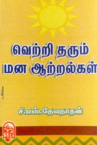 வெற்றி தரும் மன ஆற்றல்கள்