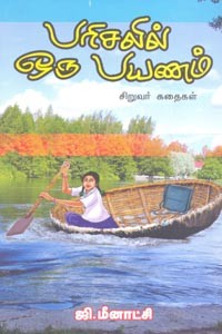 பரிசலில் ஒரு பயணம் (சிறுவர் கதைகள்)
