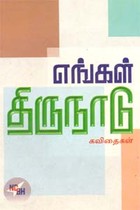 எங்கள் திருநாடு கவிதைகள்