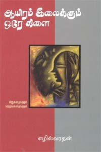 ஆயிரம் இலைக்கும் ஒரே கிளை