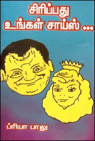 சிரிப்பது உங்கள் சாய்ஸ்...