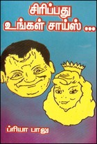 சிரிப்பது உங்கள் சாய்ஸ்...
