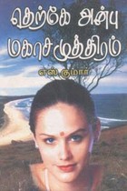 தெற்கே அன்பு மகாசமுத்திரம்