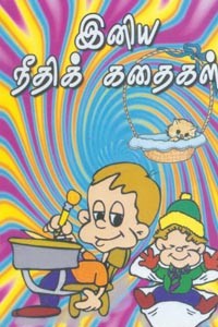 இனிய நீதிக் கதைகள்