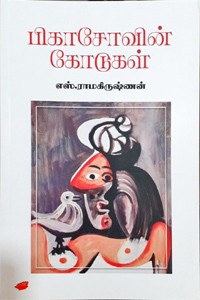 பிகாசோவின் கோடுகள்