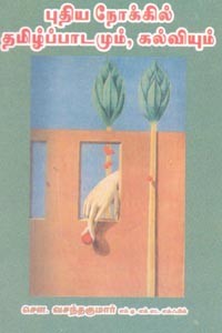 புதிய நோக்கில் தமிழ்ப்பாடமும், கல்வியும்