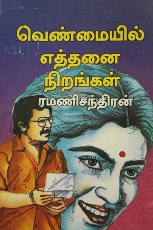 வெண்மையில் எத்தனை நிறங்கள்
