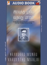 இரவுக்கு முன்பு வருவது மாலை - (ஒலி புத்தகம்)