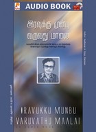 இரவுக்கு முன்பு வருவது மாலை - (ஒலி புத்தகம்)