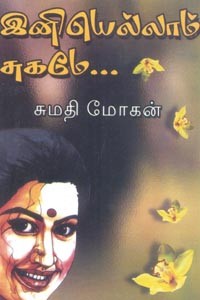 இனியெல்லாம் சுகமே