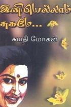 இனியெல்லாம் சுகமே